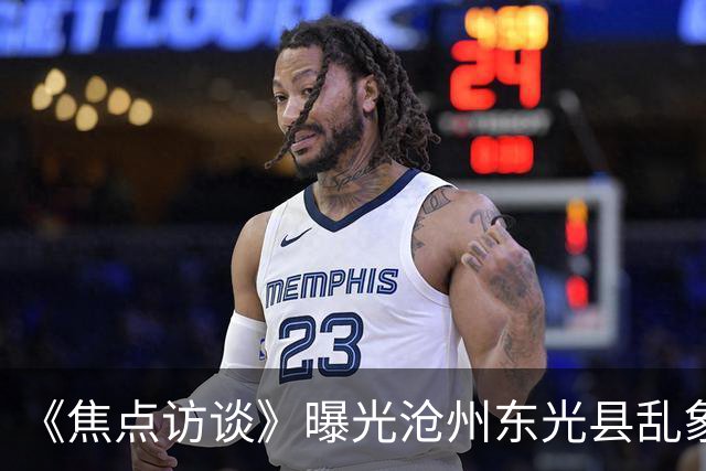 《焦点访谈》曝光沧州东光县乱象：村里埋下危化品炸弹，税收不能凌驾生命之上