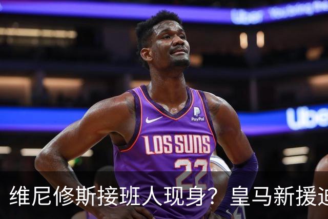 维尼修斯接班人现身？皇马新援迪奥曼德爆发，穆帅喜获争冠利器